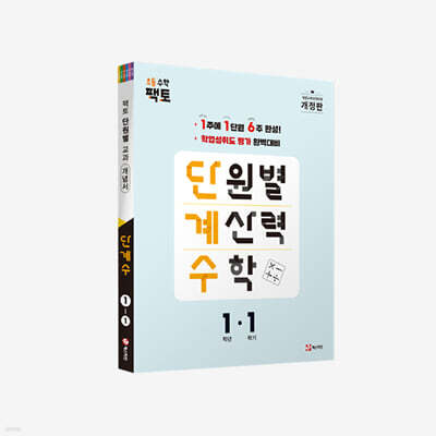단원별 계산력 수학 단계수 1-1