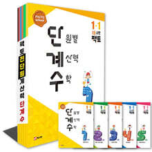 단원별 계산력 수학 단계수 1-1