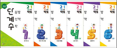 단원별 계산력 수학 단계수 2-1