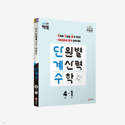 단원별 계산력 수학 단계수 4-1