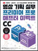 영상 기획 실무 프리미어 프로 & 애프터 이펙트 CC