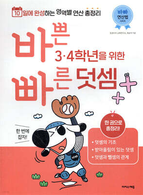 바쁜 3, 4학년을 위한 빠른 덧셈