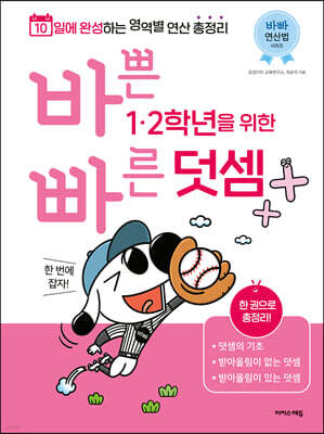 바쁜 1, 2학년을 위한 빠른 덧셈