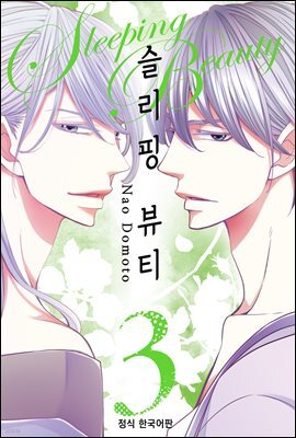 [대여] 슬리핑 뷰티 17화