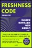 프레시니스 코드