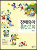 장애유아 통합교육