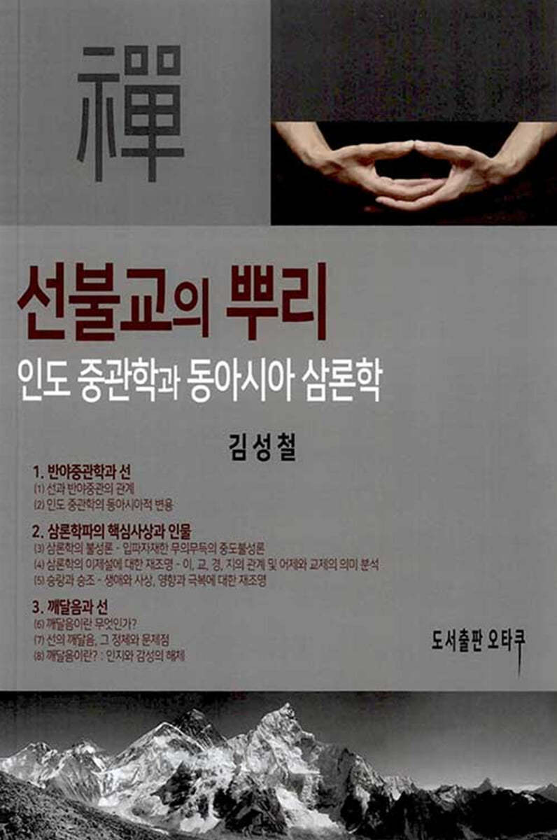 선불교의 뿌리