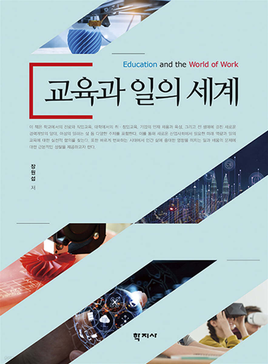 교육과 일의 세계