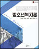 청소년복지론