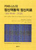 카바니스의 정신역동적 정신치료