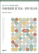 사례개념화 및 목표·전략 워크북