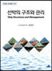 선박의 구조와 관리