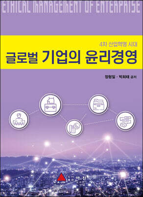 글로벌 기업의 윤리경영