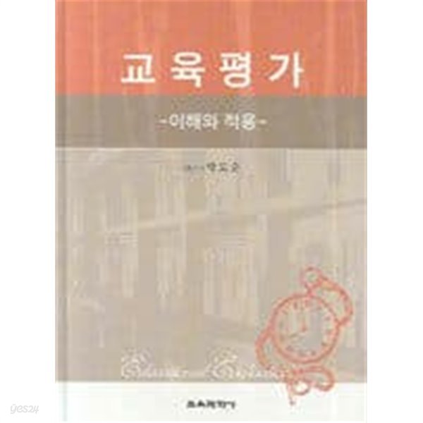 교육평가 / 박도순, 교육과학사, 초판 2007