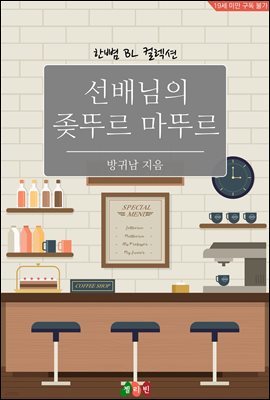 [BL] 선배님의 좆뚜르 마뚜르