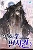 이혼 후 먼치킨 6