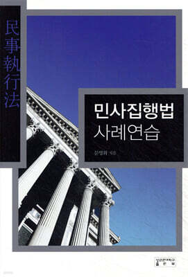 민사집행법 사례연습