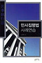민사집행법 사례연습