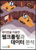 파이썬을 이용한 웹크롤링과 데이터 분석