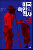 미국 흑인의 역사