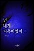넌 내게 지옥이었어
