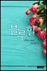 블루 힐