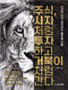 주식, 사자처럼 투자하고 거북이처럼 간다