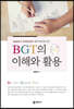 BGT의 이해와 활용