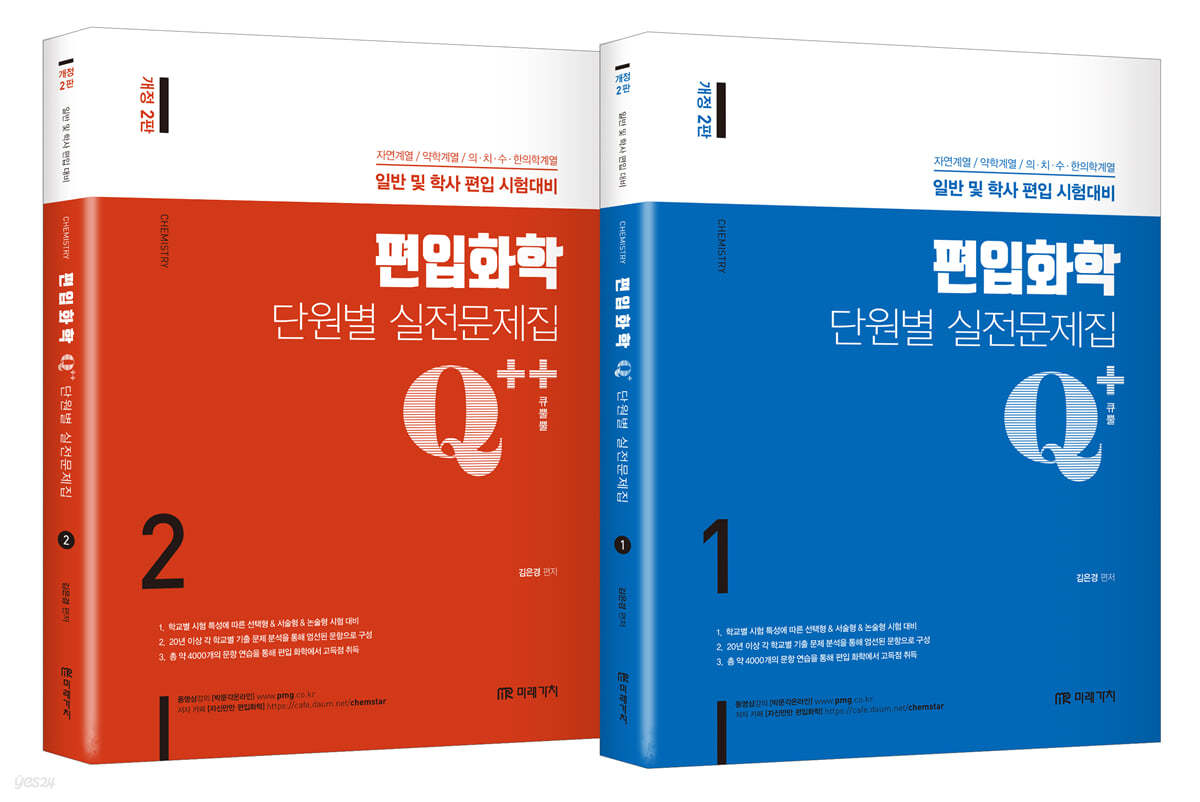 Q+/Q++ 편입화학 단원별 실전문제집