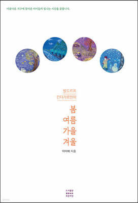 발도르프 킨더가르텐의 봄·여름·가을·겨울