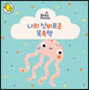 나의 신비로운 목욕책
