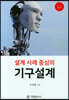 설계사례중심의 기구설계