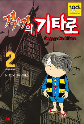 게게게의 기타로 2