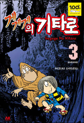 게게게의 기타로 3