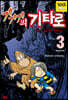 게게게의 기타로 3