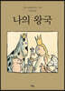 나의 왕국