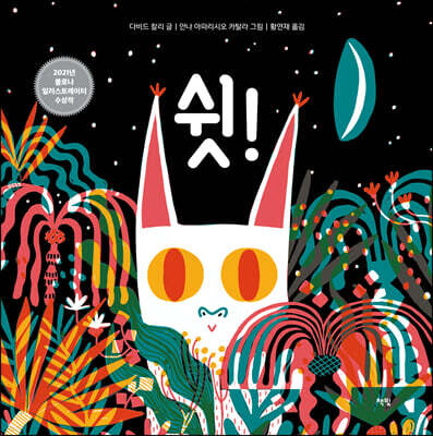 쉿!