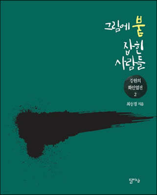 그림에 붙잡힌 사람들 2