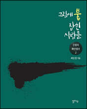 그림에 붙잡힌 사람들 2