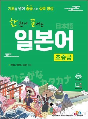한 번에 끝내는 일본어 초중급