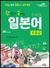 한 번에 끝내는 일본어 초중급