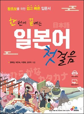 한 번에 끝내는 일본어 첫걸음