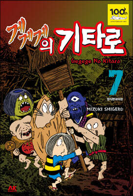 게게게의 기타로 7