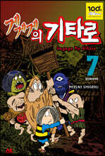 게게게의 기타로 7