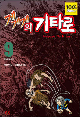 게게게의 기타로 9