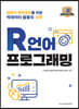 R언어 프로그래밍