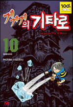 게게게의 기타로 10