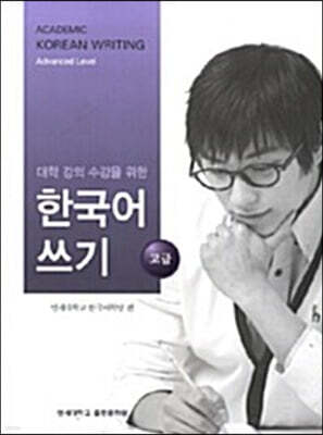대학 강의 수강을 위한 한국어 쓰기 : 고급