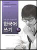 대학 강의 수강을 위한 한국어 쓰기 : 고급