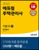 2022 에듀윌 주택관리사 1차 기본서 회계원리
